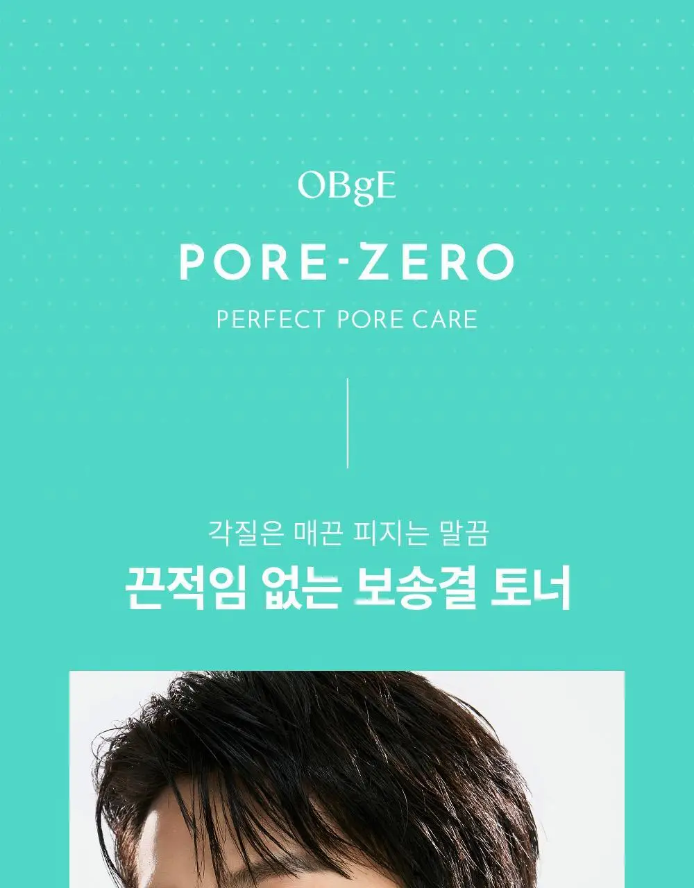 [단독기획/5중모공케어] 오브제 포어 제로 토너/로션 2종 기획 상세페이지 13